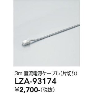 画像: 大光電機(DAIKO) LZA-93174 部材 3m 直流電源ケーブル 片切り