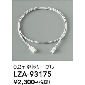 画像: 大光電機(DAIKO) LZA-93175 部材 0.3m 延長ケーブル