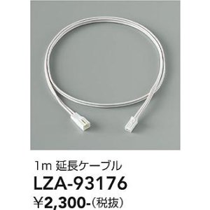 画像: 大光電機(DAIKO) LZA-93176 部材 1m 延長ケーブル