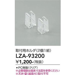 画像: 大光電機(DAIKO) LZA-93200 部材 取付用ホルダ 2個1組