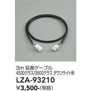 画像: 大光電機(DAIKO) LZA-93210 部材 3m 延長ケーブル ブラック