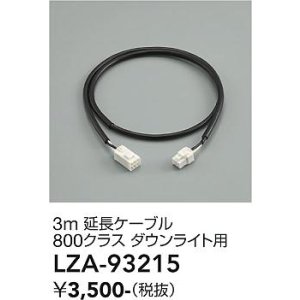 画像: 大光電機(DAIKO) LZA-93215 部材 3m 延長ケーブル ブラック