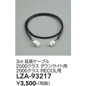 画像: 大光電機(DAIKO) LZA-93217 部材 3m 延長ケーブル ブラック