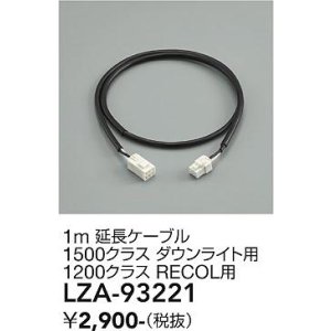 画像: 大光電機(DAIKO) LZA-93221 部材 1m 延長ケーブル ブラック