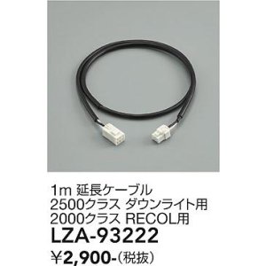 画像: 大光電機(DAIKO) LZA-93222 部材 1m 延長ケーブル ブラック