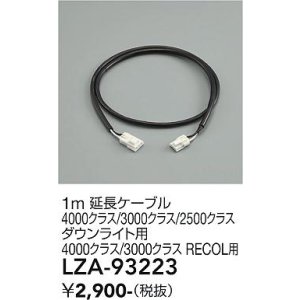 画像: 大光電機(DAIKO) LZA-93223 部材 1m 延長ケーブル ブラック