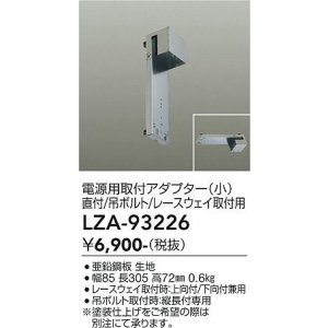 画像: 大光電機(DAIKO) LZA-93226 部材 電源用取付アダプター 直付・吊ボルト・レースウェイ取付用 小