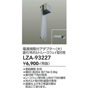 画像: 大光電機(DAIKO) LZA-93227 部材 電源用取付アダプター 直付・吊ボルト・レースウェイ取付用 大