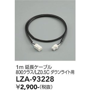 画像: 大光電機(DAIKO) LZA-93228 部材 1m 延長ケーブル ブラック