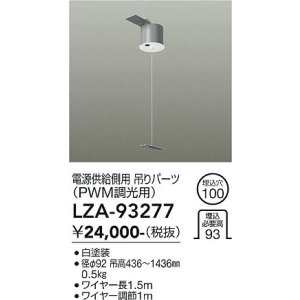 画像: 大光電機(DAIKO) LZA-93277 部材 電源供給側用 吊パーツ PWM調光用 ホワイト