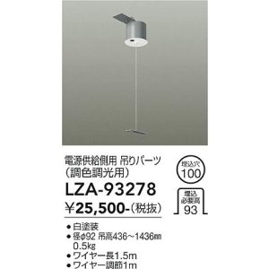 画像: 大光電機(DAIKO) LZA-93278 部材 電源供給側用 吊パーツ PWM調色調光用 ホワイト