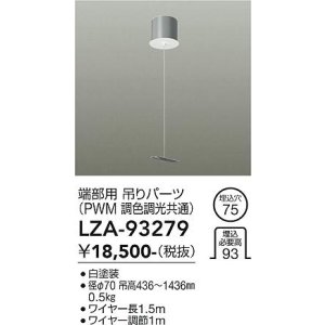画像: 大光電機(DAIKO) LZA-93279 部材 端部用 吊パーツ PWM調光・PWM調色調光共通 ホワイト