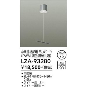 画像: 大光電機(DAIKO) LZA-93280 部材 中間連結部用 吊パーツ PWM調光・PWM調色調光共通 ホワイト