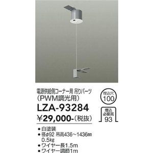 画像: 大光電機(DAIKO) LZA-93284 部材 電源供給側 コーナー用 吊パーツ PWM調光用 ホワイト