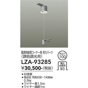 画像: 大光電機(DAIKO) LZA-93285 部材 電源供給側 コーナー用 吊パーツ PWM調色調光用 ホワイト