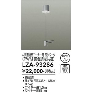 画像: 大光電機(DAIKO) LZA-93286 部材 中間連結部 コーナー用 吊パーツ PWM調光・PWM調色調光共通 ホワイト
