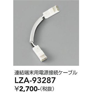 画像: 大光電機(DAIKO) LZA-93287 部材 連結端末用 電源接続ケーブル