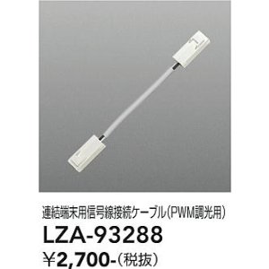 画像: 大光電機(DAIKO) LZA-93288 部材 連結端末用 信号線接続ケーブル PWM調光用