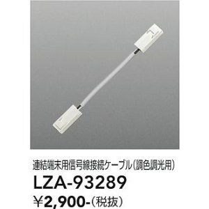 画像: 大光電機(DAIKO) LZA-93289 部材 連結端末用 信号線接続ケーブル PWM調色調光用