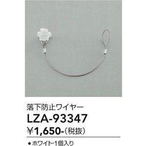画像: 大光電機(DAIKO) LZA-93347 部材 落下防止ワイヤー 1個入 ホワイト