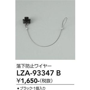 画像: 大光電機(DAIKO) LZA-93347B 部材 落下防止ワイヤー 1個入 ブラック