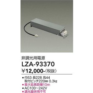 画像: 大光電機(DAIKO) LZA-93370 部材 非調光用電源