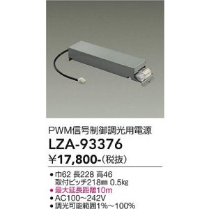 画像: 大光電機(DAIKO) LZA-93376 部材 PWM信号制御調光用電源