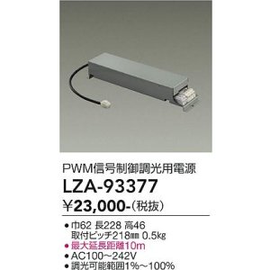 画像: 大光電機(DAIKO) LZA-93377 部材 PWM信号制御調光用電源