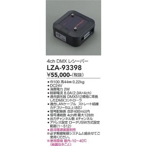 画像: 大光電機(DAIKO) LZA-93398 部材 4ch DMX レシーバー