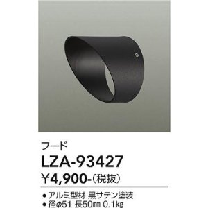 画像: 大光電機(DAIKO) LZA-93427 部材 フード ブラック