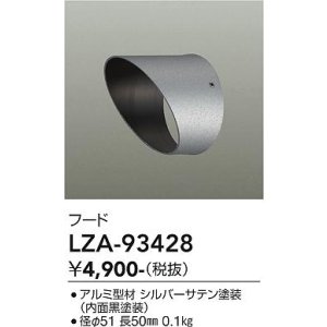 画像: 大光電機(DAIKO) LZA-93428 部材 フード シルバー