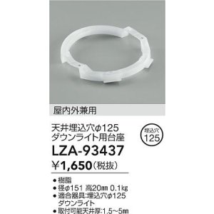 画像: 大光電機(DAIKO) LZA-93437 部材 ダウンライト用台座 埋込穴φ125用 ホワイト