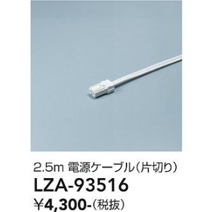 画像: 大光電機(DAIKO) LZA-93516 部材 2.5m 電源ケーブル 片切り