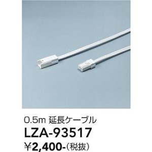 画像: 大光電機(DAIKO) LZA-93517 部材 0.5m 延長ケーブル