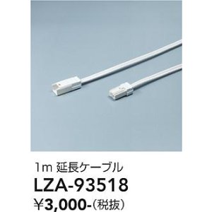 画像: 大光電機(DAIKO) LZA-93518 部材 1m 延長ケーブル