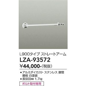 画像: 大光電機(DAIKO) LZA-93572 部材 L900タイプ ストレートアーム 防雨形 ホワイト