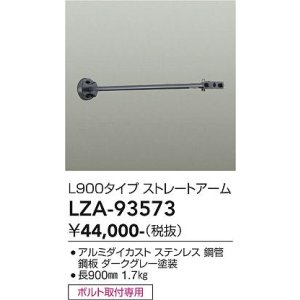 画像: 大光電機(DAIKO) LZA-93573 部材 L900タイプ ストレートアーム 防雨形 ダークグレー