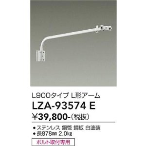 画像: 大光電機(DAIKO) LZA-93574E 部材 L900タイプ L形アーム ホワイト