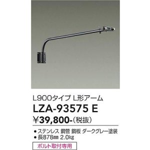 画像: 大光電機(DAIKO) LZA-93575E 部材 L900タイプ L形アーム ダークグレー