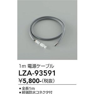 画像: 大光電機(DAIKO) LZA-93591 部材 1m 電源ケーブル