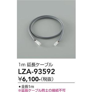 画像: 大光電機(DAIKO) LZA-93592 部材 1m 延長ケーブル