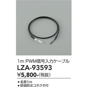 画像: 大光電機(DAIKO) LZA-93593 部材 1m PWM信号入力ケーブル