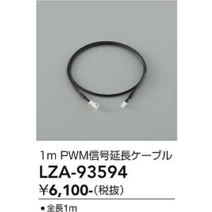 画像: 大光電機(DAIKO) LZA-93594 部材 1m PWM信号延長ケーブル