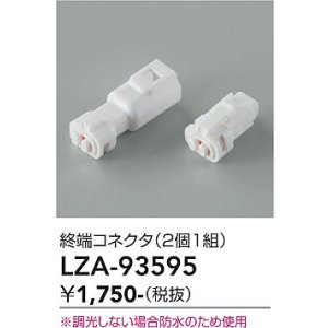 画像: 大光電機(DAIKO) LZA-93595 部材 終端コネクタ 2個1組