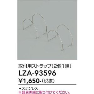 画像: 大光電機(DAIKO) LZA-93596 部材 取付用ストラップ 2個1組