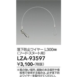 画像: 大光電機(DAIKO) LZA-93597 部材 L300mm 落下防止ワイヤー フード・スヌート用