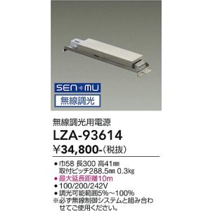 画像: 大光電機(DAIKO) LZA-93614 部材 無線調光用電源 屋内用