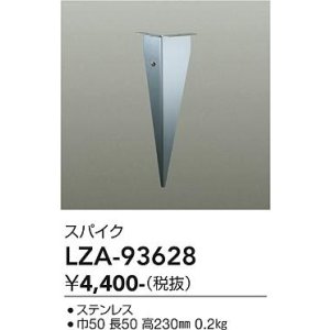 画像: 大光電機(DAIKO) LZA-93628 部材 スパイク