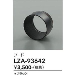 画像: 大光電機(DAIKO) LZA-93642 部材 フード ブラック