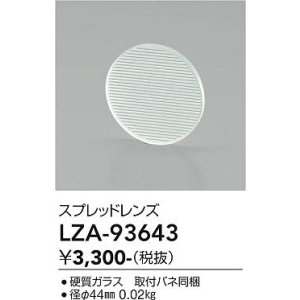 画像: 大光電機(DAIKO) LZA-93643 部材 スプレッドレンズ